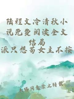 陆程文冷清秋小说免费阅读全文结局