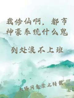 我修仙啊，都市神豪系统什么鬼