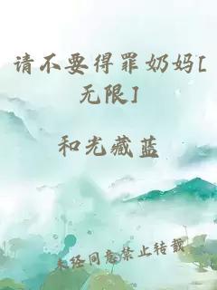 请不要得罪奶妈[无限]