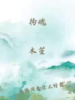拘魂