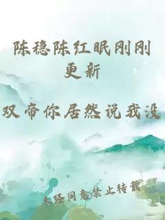 陈稳陈红眠刚刚更新