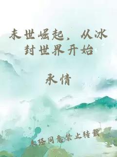 末世崛起，从冰封世界开始