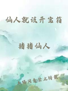仙人就该开宝箱