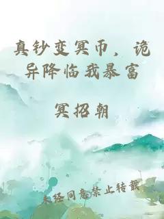 真钞变冥币，诡异降临我暴富