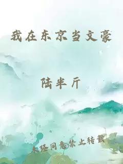 我在东京当文豪
