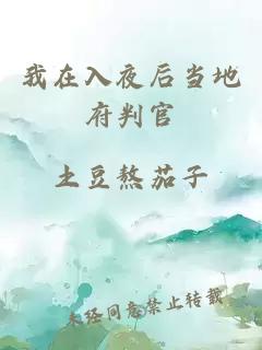 我在入夜后当地府判官
