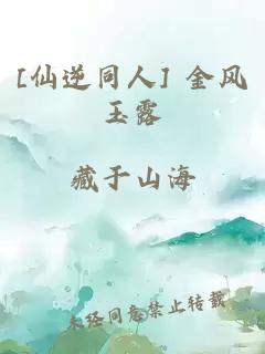 [仙逆同人] 金风玉露