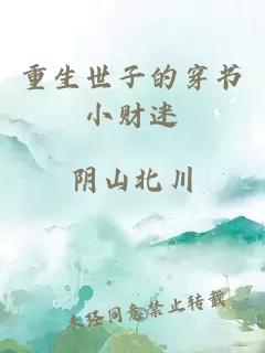 重生世子的穿书小财迷