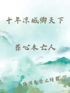 十年凉城卿天下