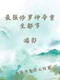 最强修罗神帝重生都市