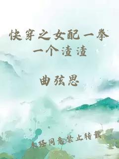 快穿之女配一拳一个渣渣