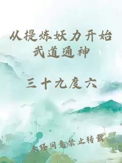 从提炼妖力开始武道通神