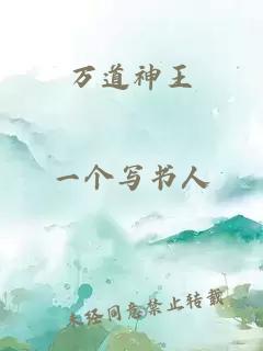 万道神王