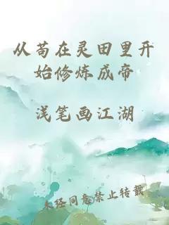 从苟在灵田里开始修炼成帝