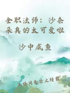 全职法师：沙奈朵真的太可爱啦