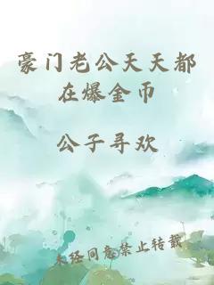 豪门老公天天都在爆金币