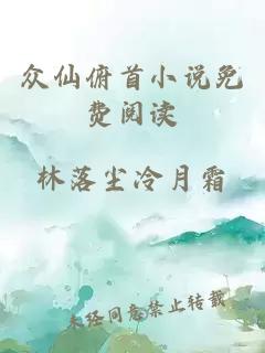 众仙俯首小说免费阅读