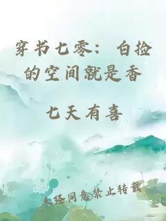 穿书七零：白捡的空间就是香