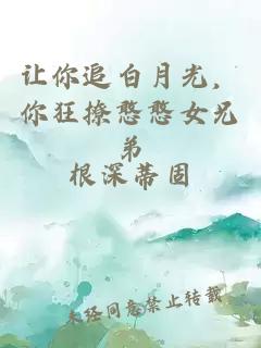 让你追白月光，你狂撩憨憨女兄弟