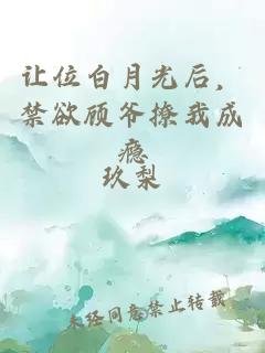 让位白月光后，禁欲顾爷撩我成瘾