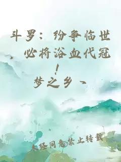 斗罗：纷争临世，必将浴血代冠！