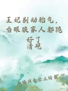 王妃别动胎气，白眼狼家人都跪好了