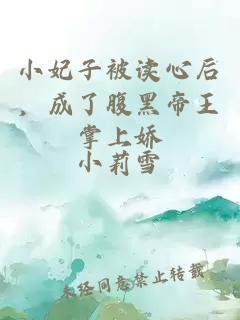 小妃子被读心后，成了腹黑帝王掌上娇