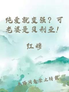 纯爱就变强？可老婆是贝利亚！
