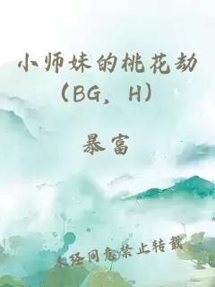 小师妹的桃花劫（BG，H）