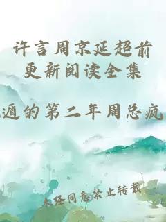 许言周京延超前更新阅读全集