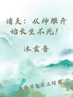 诸天：从神雕开始长生不死！