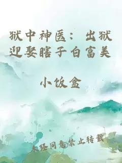 狱中神医：出狱迎娶瞎子白富美