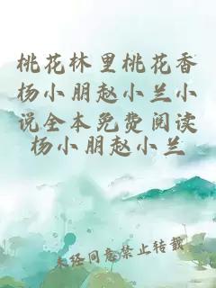 桃花林里桃花香杨小朋赵小兰小说全本免费阅读
