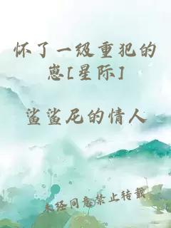 怀了一级重犯的崽[星际]