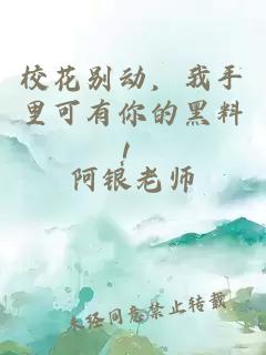 校花别动，我手里可有你的黑料！