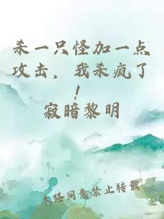 杀一只怪加一点攻击，我杀疯了！