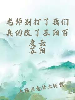 老师别打了我们真的改了苏阳百度云