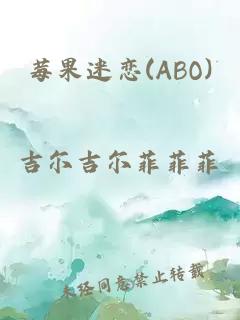 莓果迷恋(ABO)