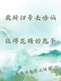 我骑扫帚去修仙