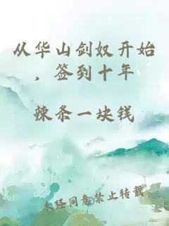 从华山剑奴开始，签到十年