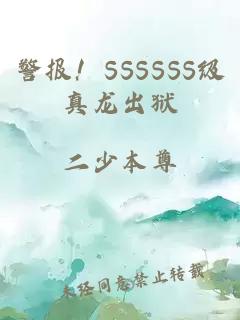 警报！SSSSSS级真龙出狱