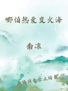 哪怕热爱变火海