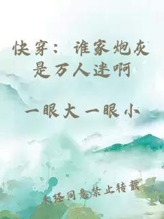 快穿：谁家炮灰是万人迷啊