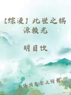 [综漫] 此世之锅源赖光