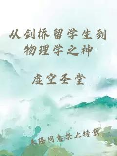 从剑桥留学生到物理学之神