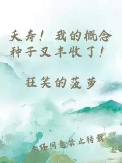 夭寿！我的概念种子又丰收了！