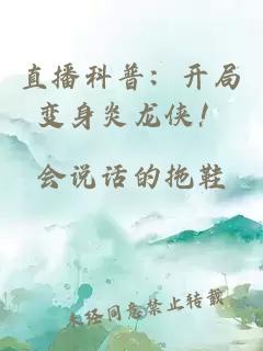 直播科普：开局变身炎龙侠！