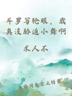 斗罗写轮眼，我真没胁迫小舞啊