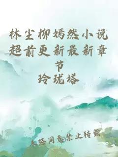 林尘柳嫣然小说超前更新最新章节