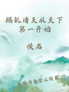 祸乱诸天从天下第一开始